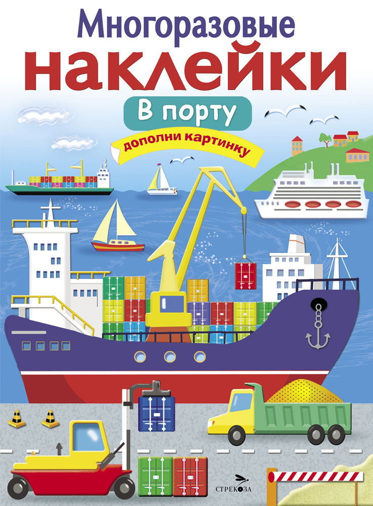 МНОГОРАЗОВЫЕ НАКЛЕЙКИ. В порту