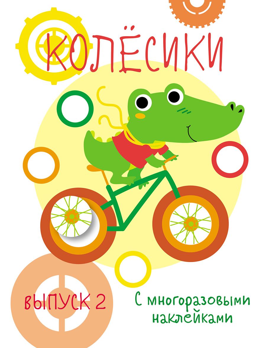 Мои первые развивающие наклейки. Колесики. Вып.2