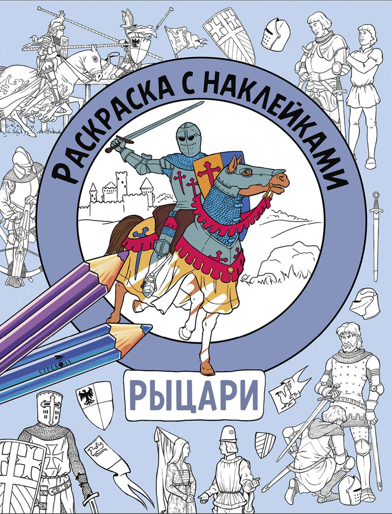 Раскраска с наклейками. Для мальчиков. Рыцари