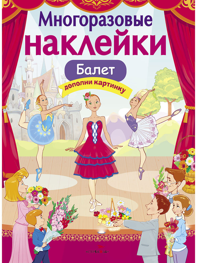 МНОГОРАЗОВЫЕ НАКЛЕЙКИ. Балет