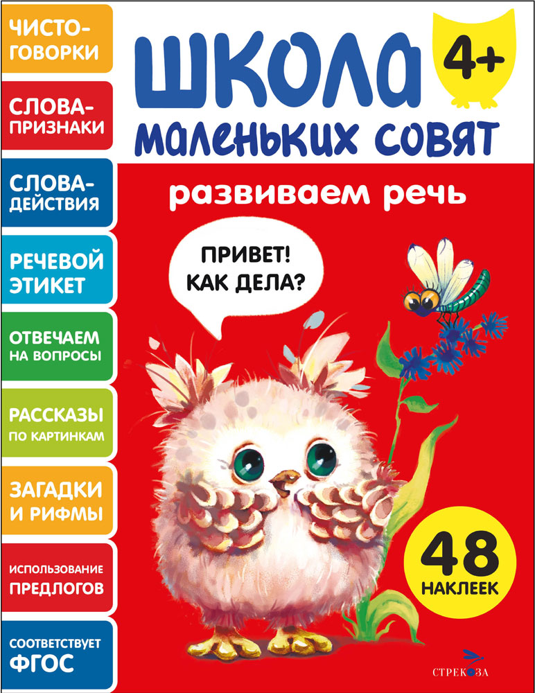 Школа маленьких совят 4+ Развиваем речь
