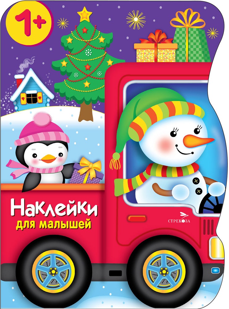 Наклейки для малышей. Снеговик везёт подарки