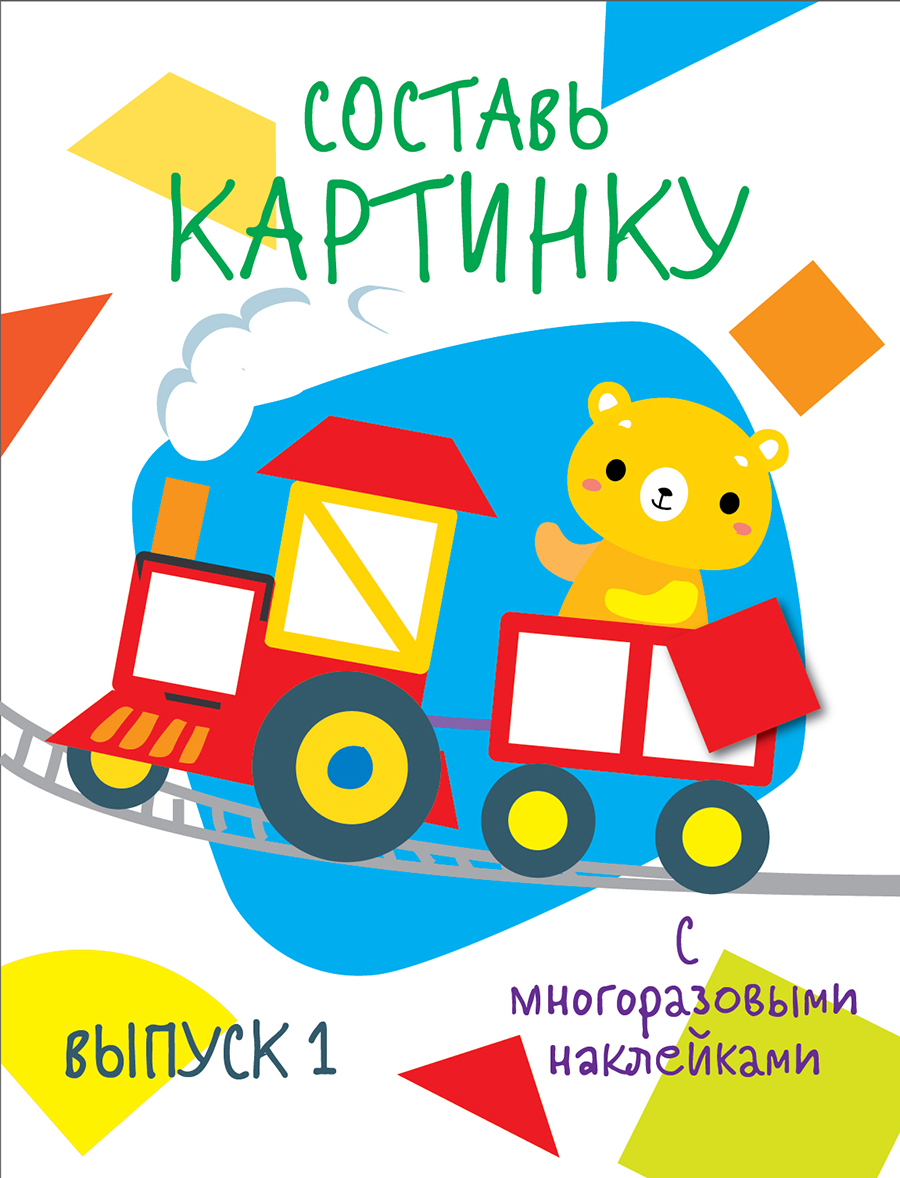 Мои первые развивающие наклейки. Составь картинку Выпуск1