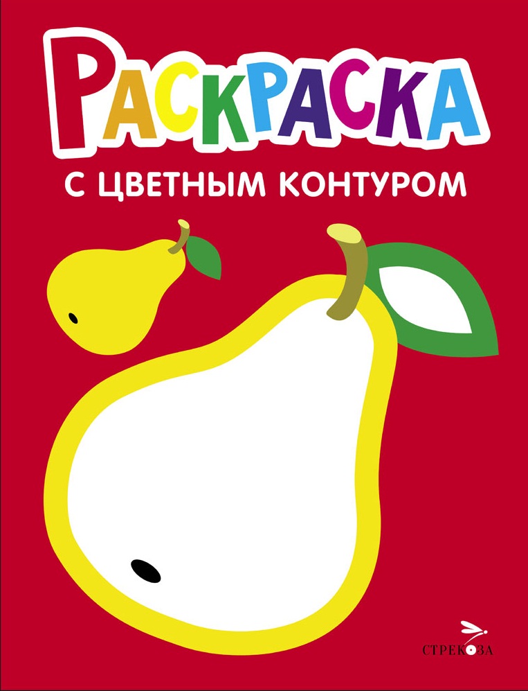 Груша. Выпуск 2. Раскраска с толстым цветным контуром