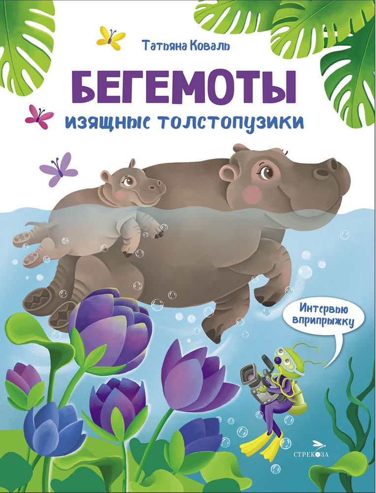 Интервью вприпрыжку. Бегемоты