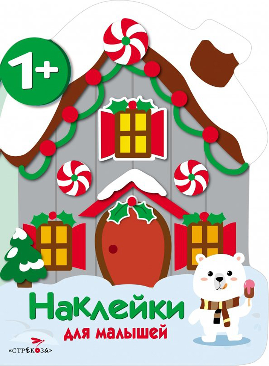 Наклейки для малышей. Домик