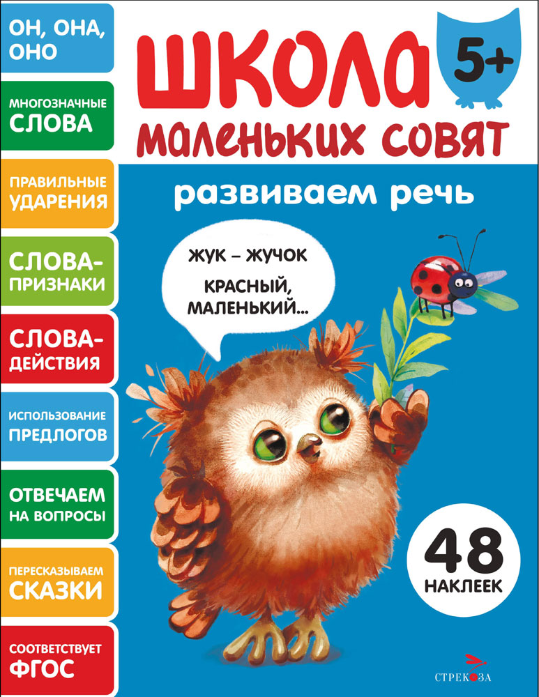Школа маленьких совят 5+ Развиваем речь
