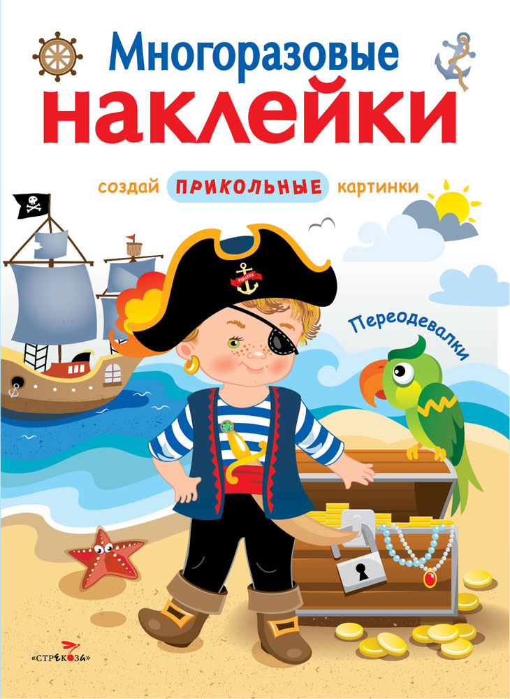 МНОГОРАЗОВЫЕ НАКЛЕЙКИ. Переодевалки