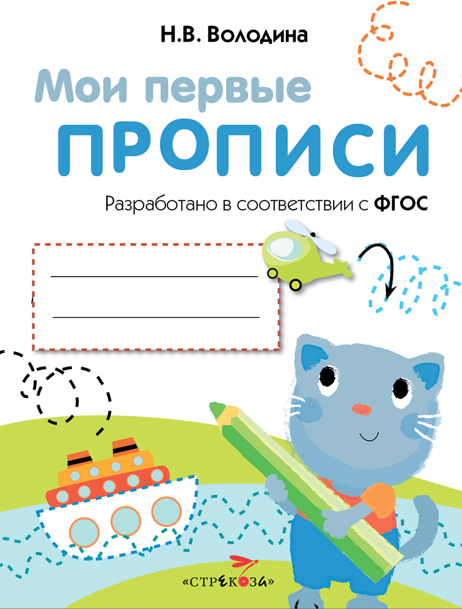 МОИ ПЕРВЫЕ ПРОПИСИ. Вып.1. Дорожки и линии