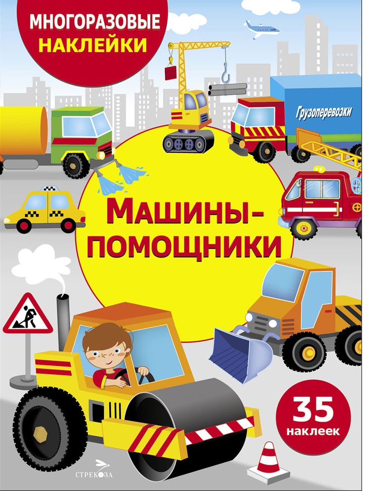 МНОГОРАЗОВЫЕ НАКЛЕЙКИ ДЛЯ ДЕТЕЙ. Машины-помощники