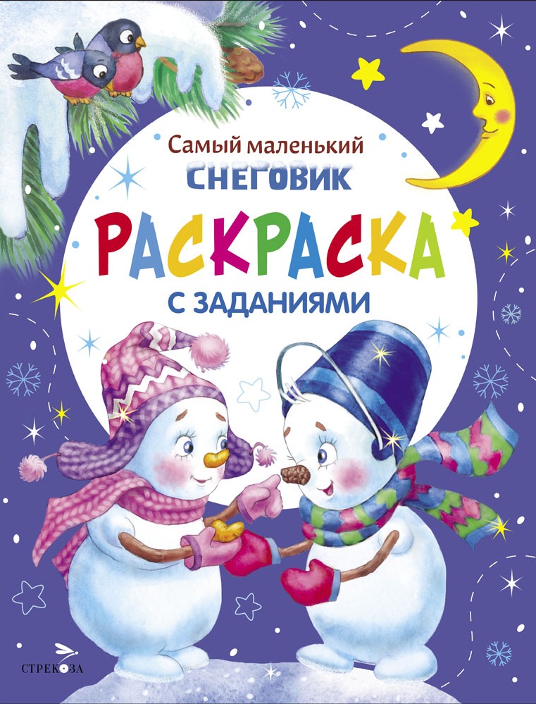 С новым годом! Самый маленький снеговик. Раскраска