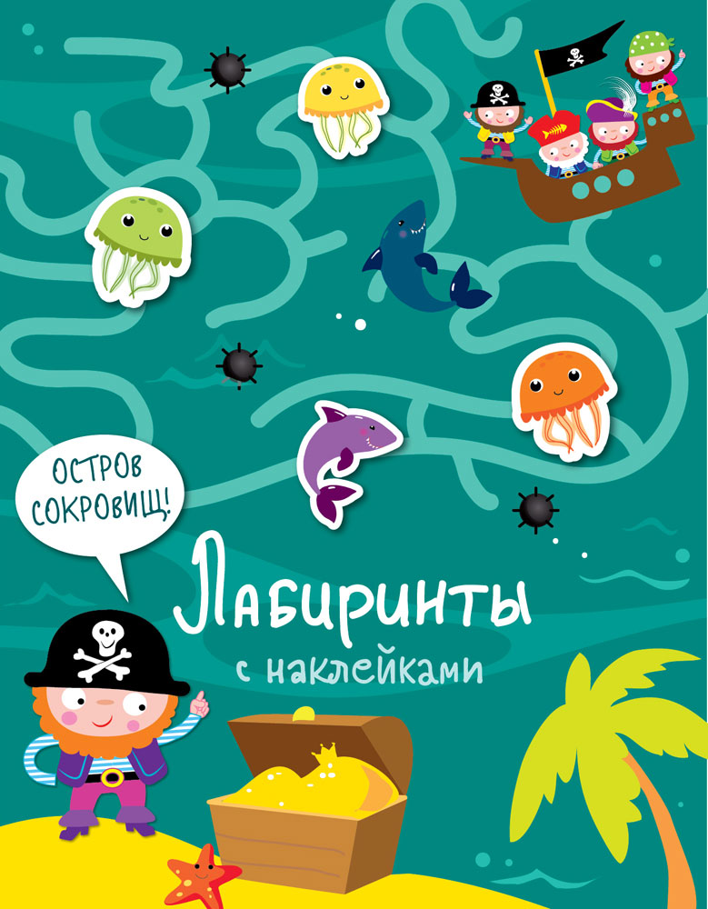 Лабиринты с наклейками. Остров сокровищ