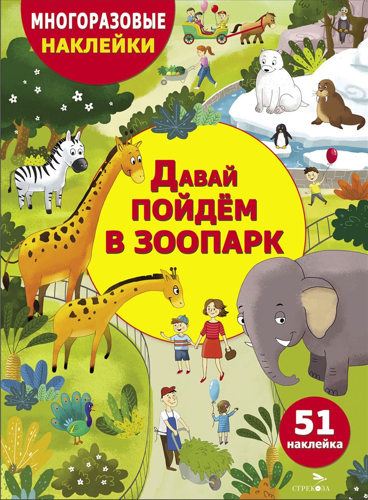 МНОГОРАЗОВЫЕ НАКЛЕЙКИ ДЛЯ ДЕТЕЙ. Давай пойдем в зоопарк