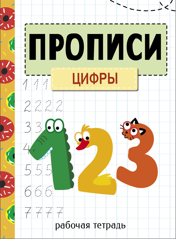 Прописи. Рабочая тетрадь.Цифры