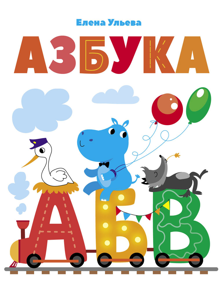 Азбука. Елена Ульева