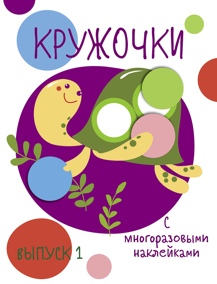 Мои первые развивающие наклейки. Кружочки. Вып.1