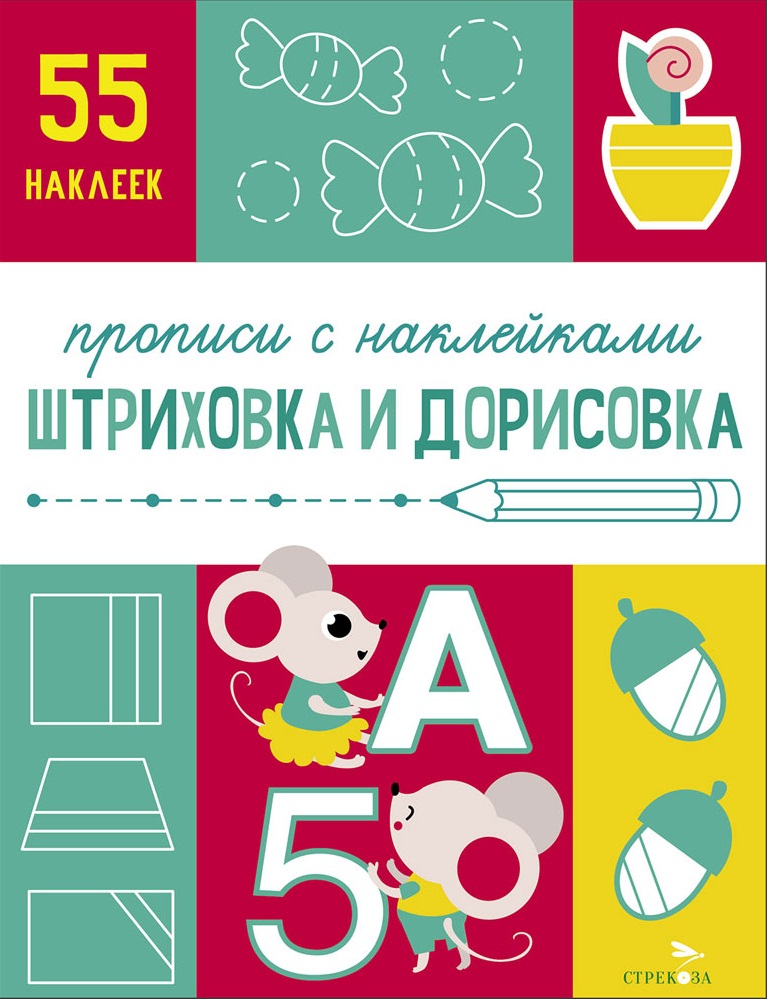 Прописи с наклейками. Подготовка к школе. Штриховка и дорисовка