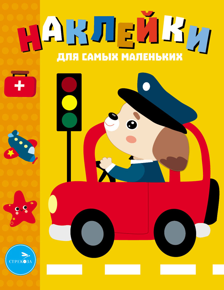 Наклейки д/самых маленьких. Вып.43 Машинка