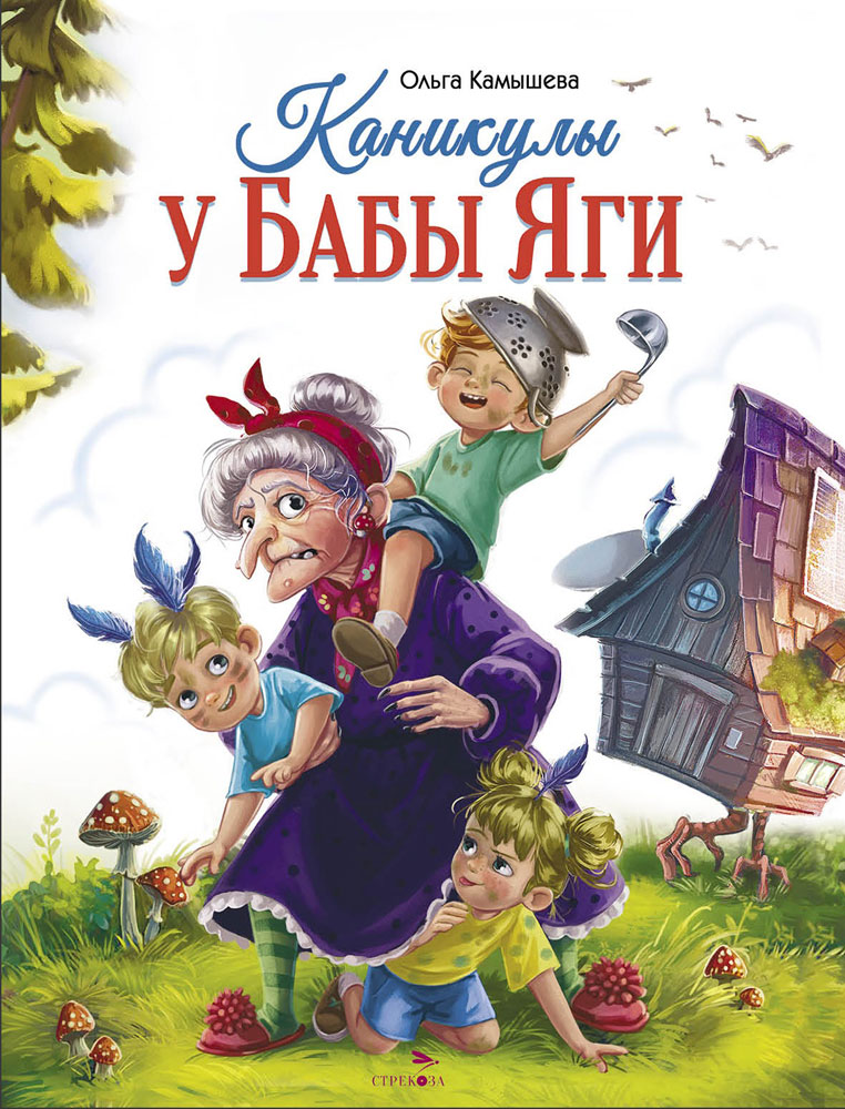 СКАЗКА ПРО БАБУ ЯГУ. Каникулы у Бабы Яги