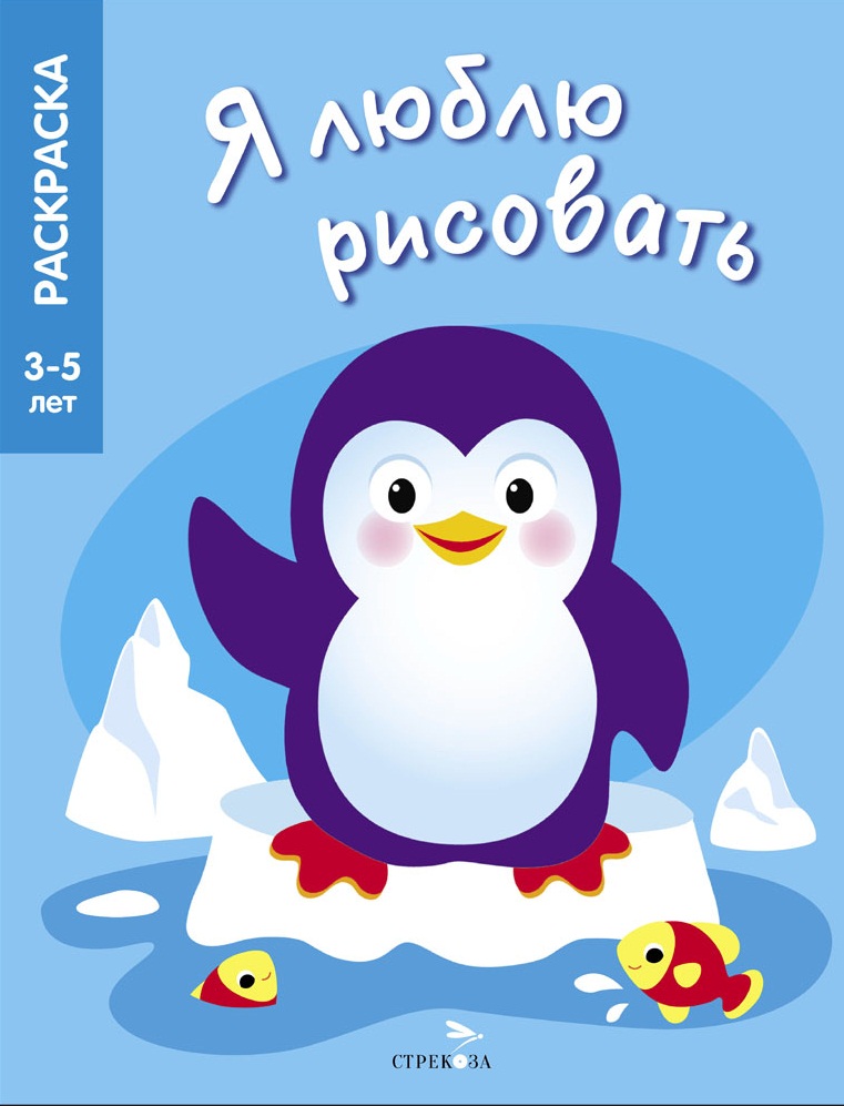 Я ЛЮБЛЮ РИСОВАТЬ 3-5 лет. Животные Северного и Южного полюсов