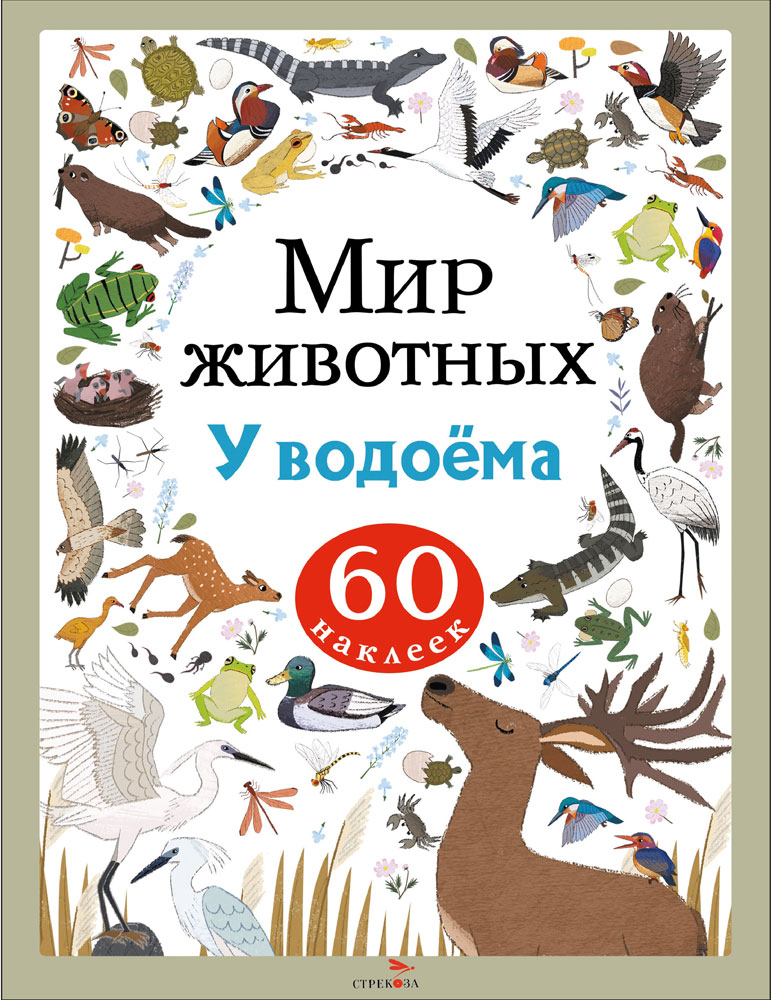 Мир животных. Наклейки. У водоёма