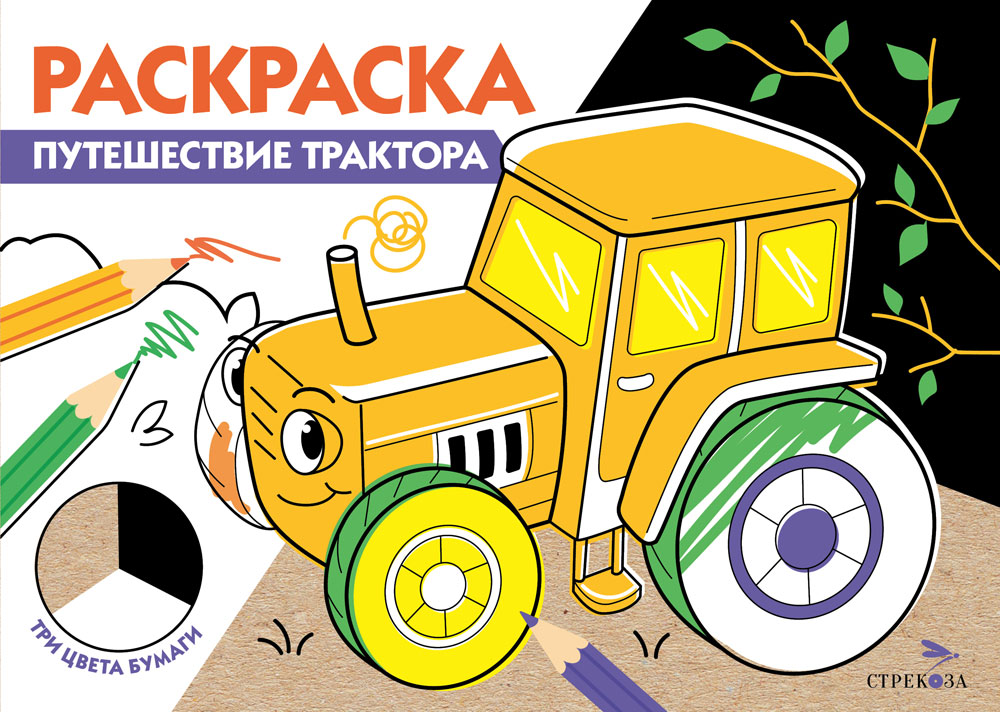 РАСКРАСКА ТРИ ЦВЕТА БУМАГИ. Путешествие трактора