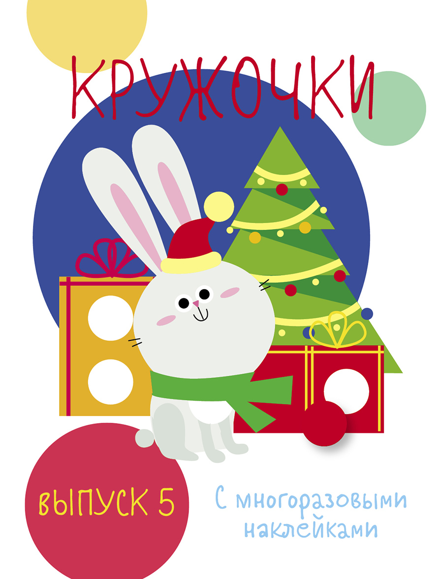 Мои первые развивающие наклейки. Кружочки. Вып.5