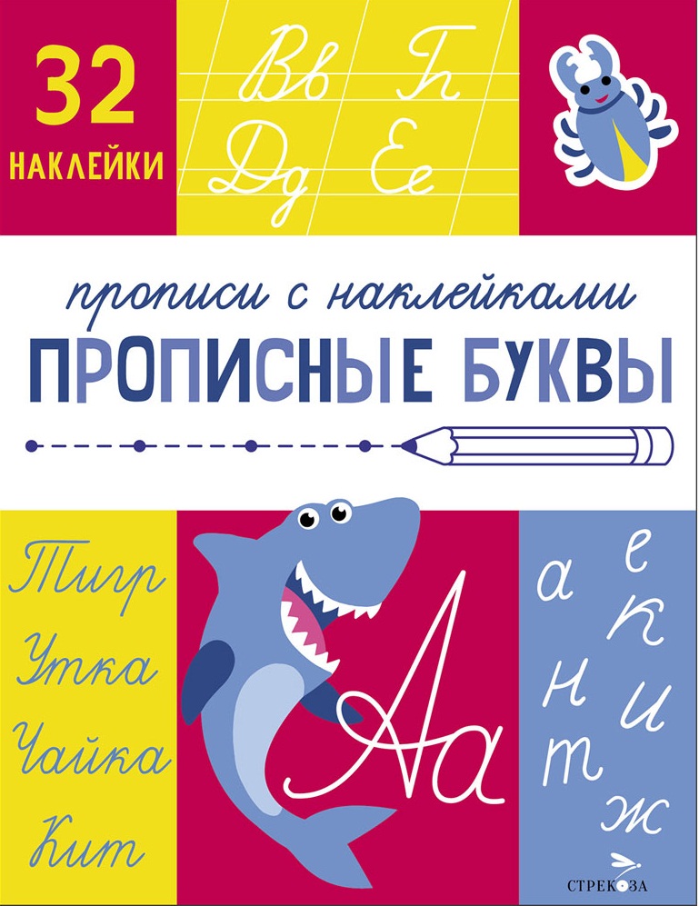 Прописи с наклейками. Подготовка к школе. Прописные буквы