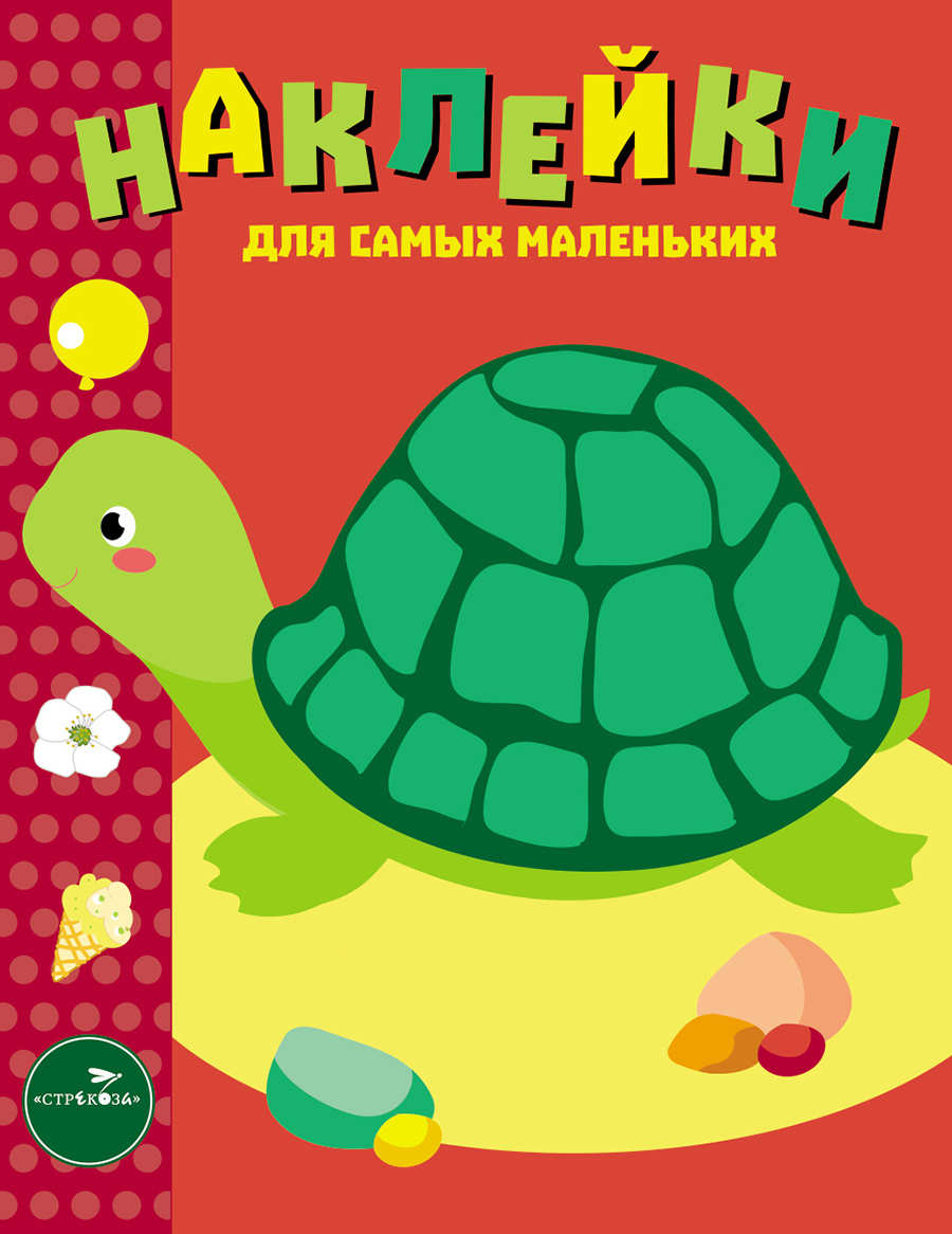 Наклейки д/самых маленьких. Вып.28 Черепашка