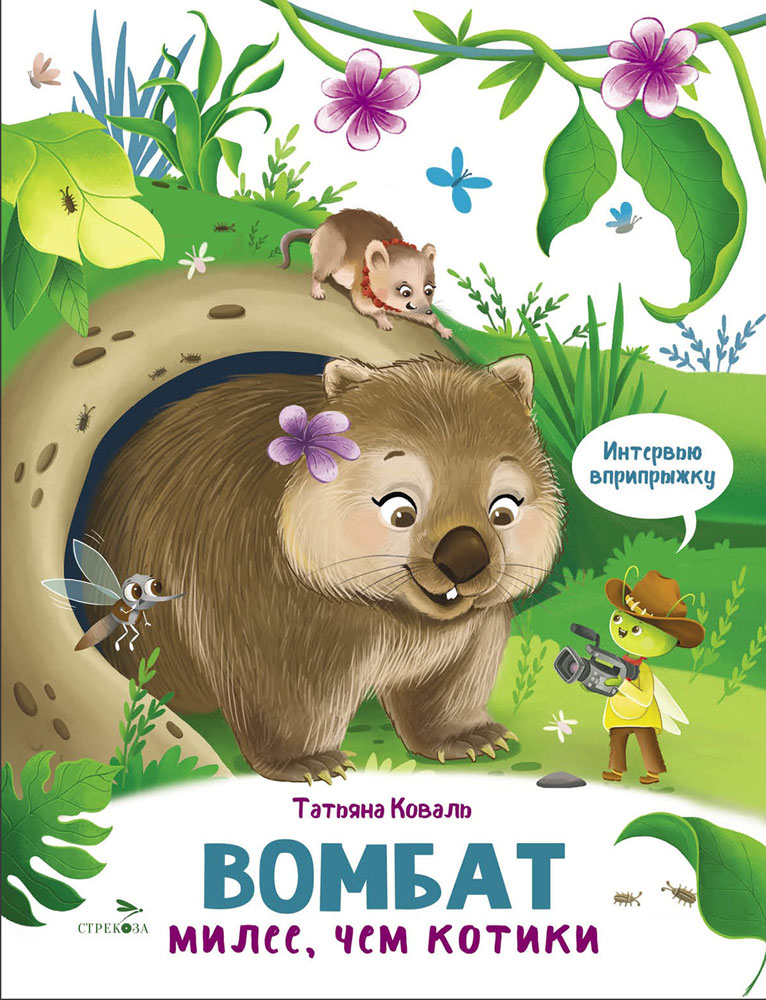 Интервью вприпрыжку. Вомбат