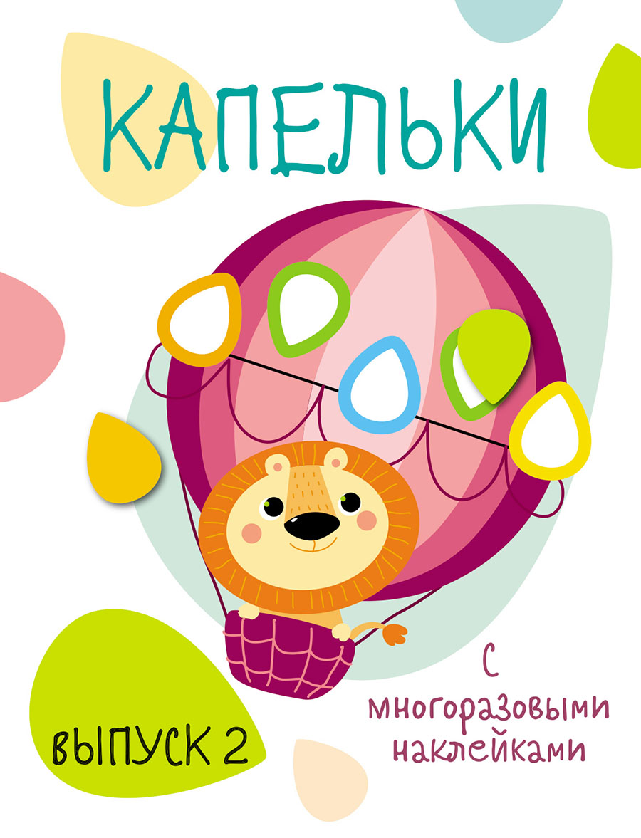 Мои первые развивающие наклейки. Капельки. Вып.2