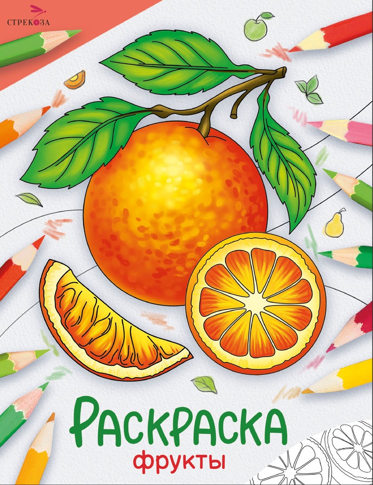 Окружающий мир. Раскраска. Фрукты