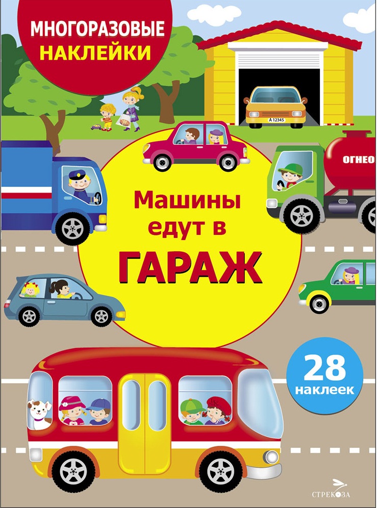 МНОГОРАЗОВЫЕ НАКЛЕЙКИ ДЛЯ ДЕТЕЙ. Машины едут в гараж