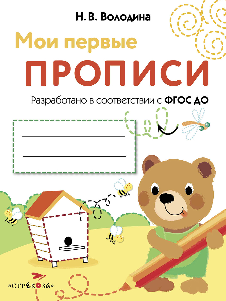 МОИ ПЕРВЫЕ ПРОПИСИ. Вып.2. Петельки и спиральки