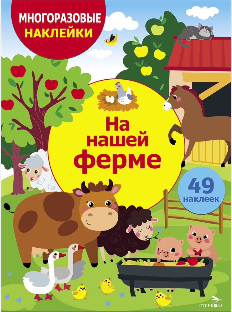 МНОГОРАЗОВЫЕ НАКЛЕЙКИ ДЛЯ ДЕТЕЙ. На нашей ферме