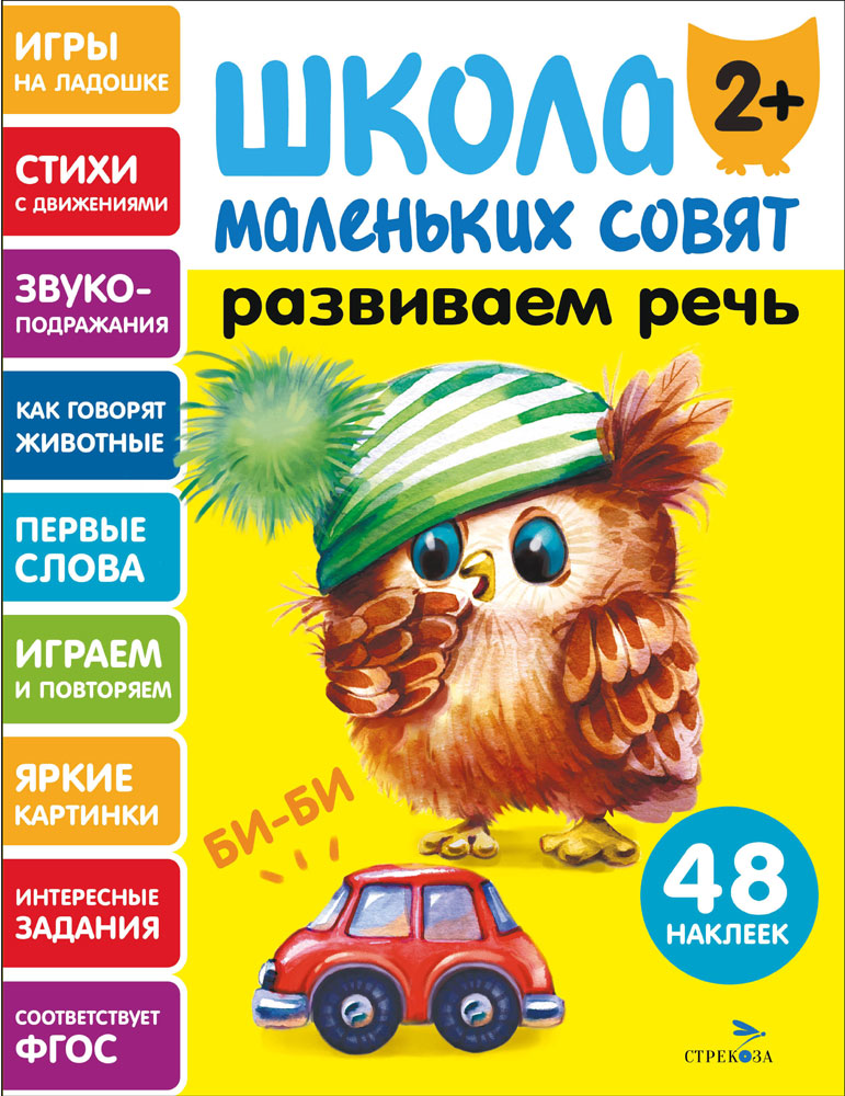 Школа маленьких совят 2+ Развиваем речь
