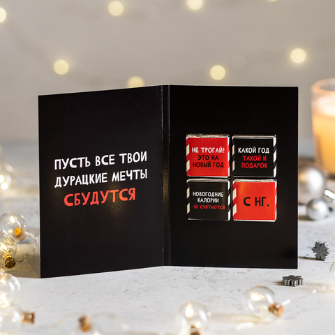 Открытка 4 шоколадки