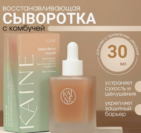 KAINE Kombu Barrier Ampoule Восстанавливающая сыворотка для лица с экстрактом комбучи и церамидами 30мл