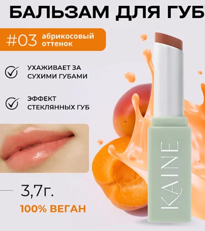 KAINE Glow Melting Lip Balm #03 Warm Apricot Увлажняющий бальзам-блеск для губ с церамидами 3,4г