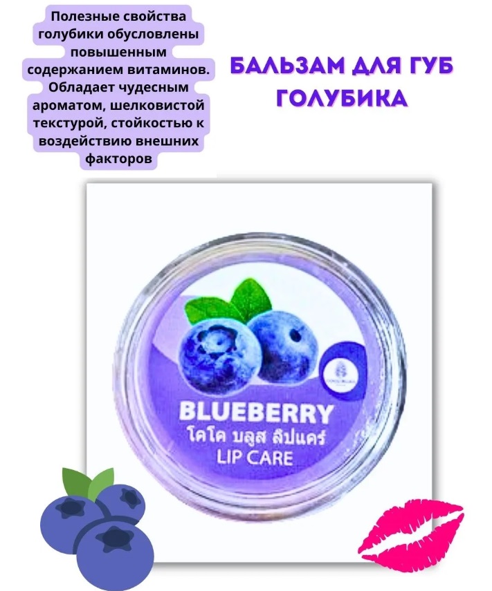 БЫЛО 110р! Увлажняющий Бальзам для губ Голубика ,Coco Blues   5г