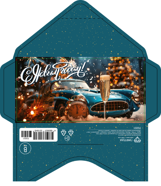 Открытка-конверт 16.8*8.3 см Машины, шампанское, часы 539051