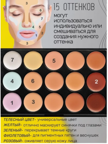 Палетка консилеров и корректоров 15 цветов