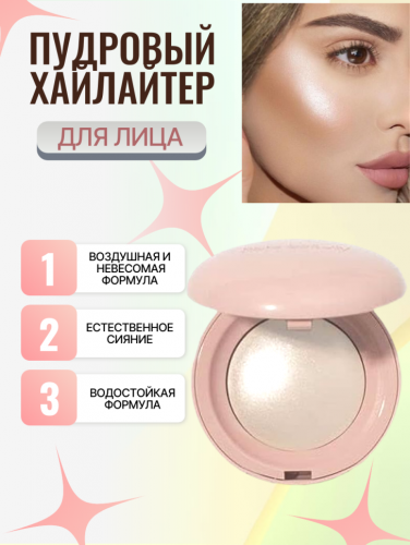 RibiaBeauty Пудровый хайлайтер для лица