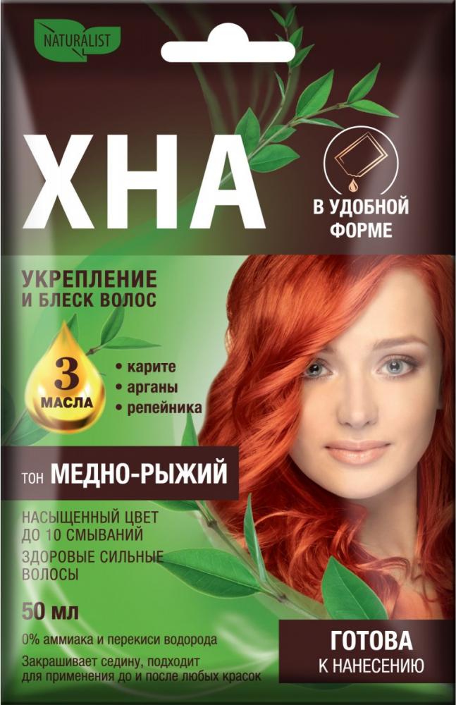 Naturalist Хна в удобной форме(конверт) 50мл, тон Медно-рыжий. 15 /20049/