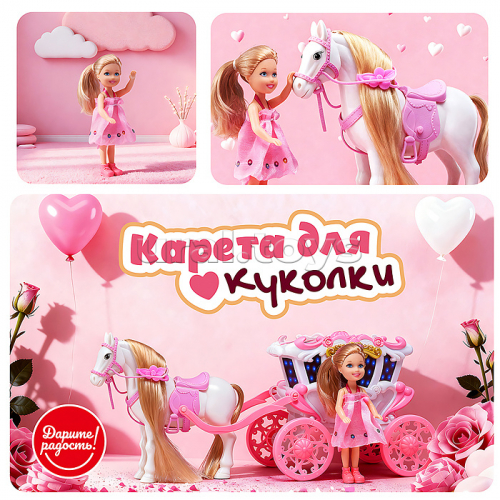 Карета с лошадкой и куклой 