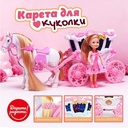 Карета с лошадкой и куклой 