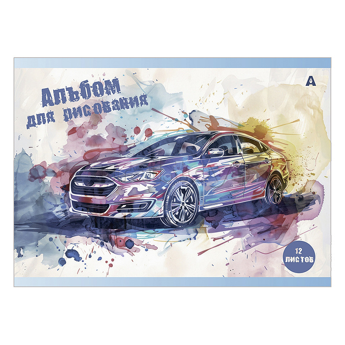 Альбом для рисования А4 12л., на скрепке, мелованный картон