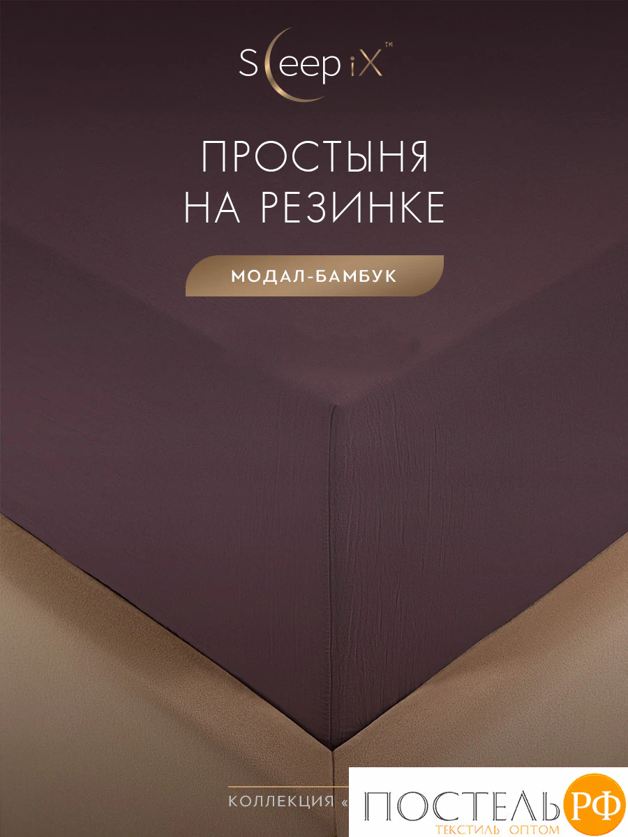 SleepiX ЮКО сирен Простыня на резинке 160х200+25, 1пр., 60%полимодал, 40%бамб. волокно