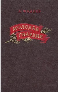 60 руб. +% 564 руб. В наличии 1 шт.!!! МОЛОДАЯ ГВАРДИЯ. А.Фадеев (вн.брак)