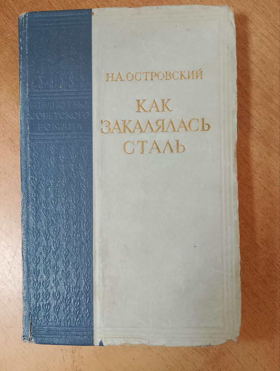 50 руб. +% 368 руб. В наличии 1 шт.!!! КАК ЗАКАЛЯЛАСЬ СТАЛЬ. Н.Островский (вн.брак)